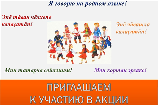 «Я говорю на родном языке!»: акция, посвященная Международному дню родного языка и Году педагога и наставника