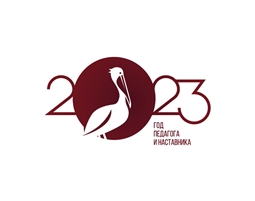 2023 год - ГОД ПЕДАГОГА И НАСТАВНИКА  в РОССИИ