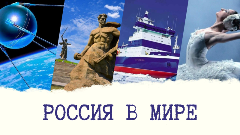 Разговоры о важном. Россия в мире