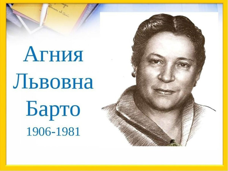 Читаем стихи Агнии Барто.