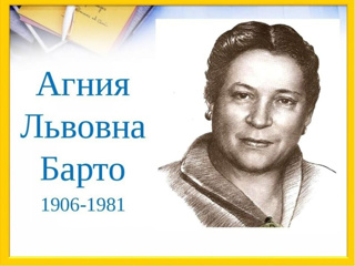 Читаем стихи Агнии Барто.