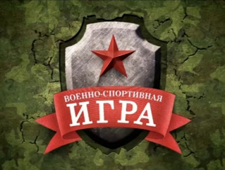 Военно-спортивная игра