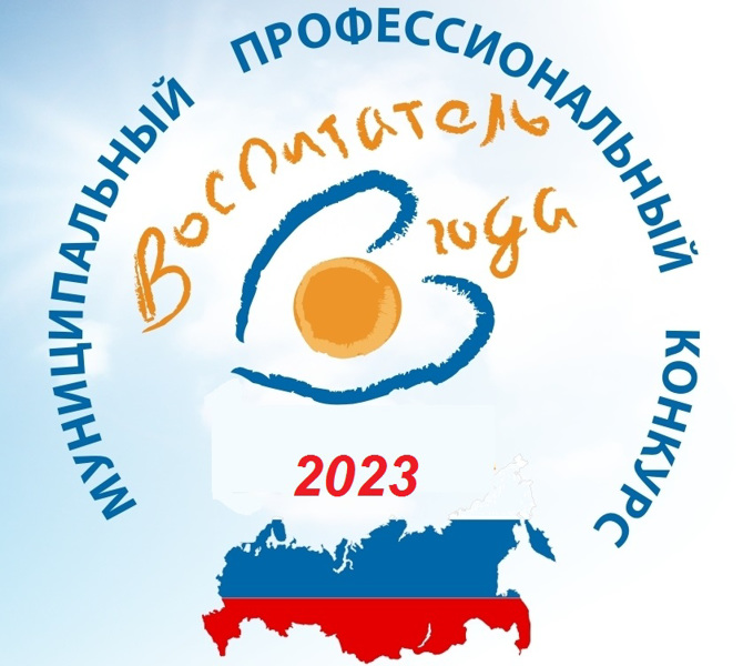 "Воспитатель года -2023"