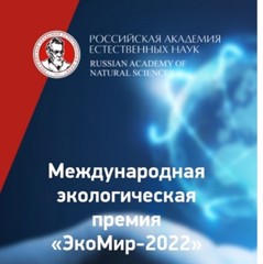 Подведены итоги Международного экологического конкурса «ЭкоМир-2022»