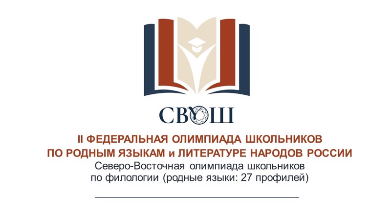 II Федеральная олимпиада по родным языкам и литературе народов России