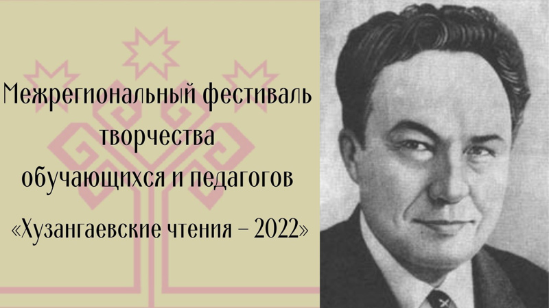 Участие в межрегиональном фестивале творчества обучающихся и педагогов «Хузангаевские чтения – 2022»