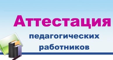 Аттестация педагогических работников.