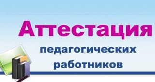 Аттестация педагогических работников.