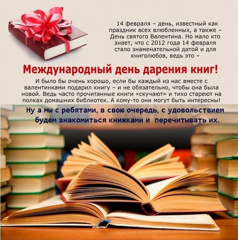 14 февраля - Международный день книгодарения.