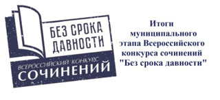 Подведены итоги муниципального этапа Всероссийского конкурса сочинений «Без срока давности»