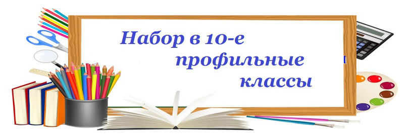 Профильное обучение в 2023-2024 учебном году