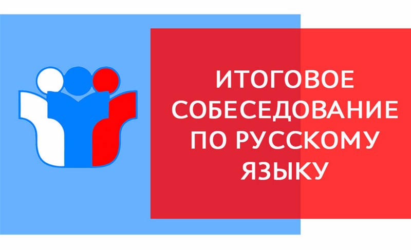 Итоговое собеседование для выпускников 9 класса