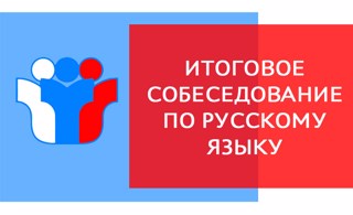 Итоговое собеседование для выпускников 9 класса