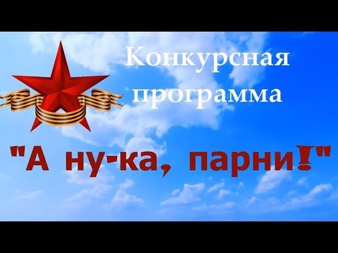 Конкурсная программа   " А ну-ка, парни!"