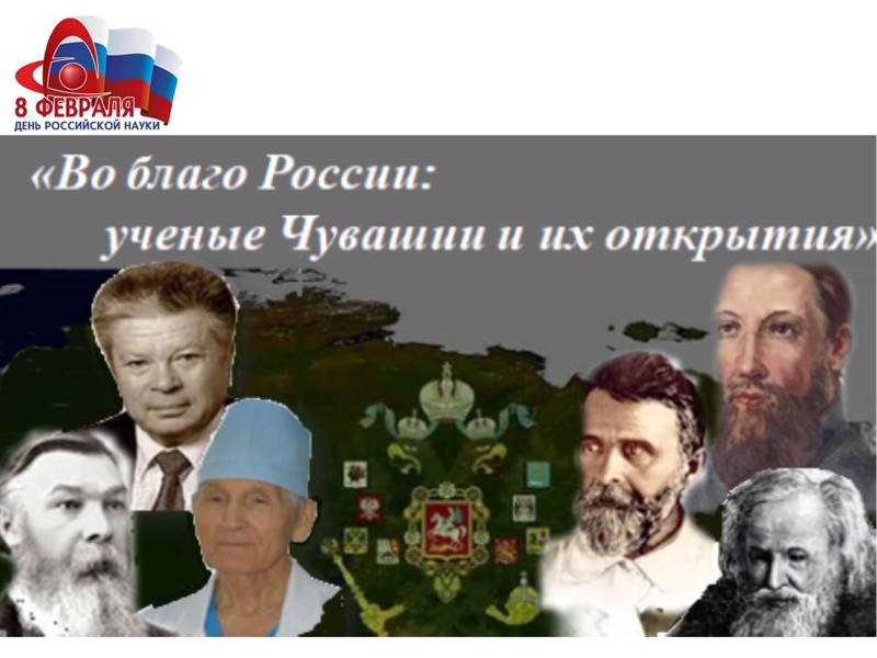 Итоги онлайн - викторины «Во благо России: ученые Чувашии и их открытия»