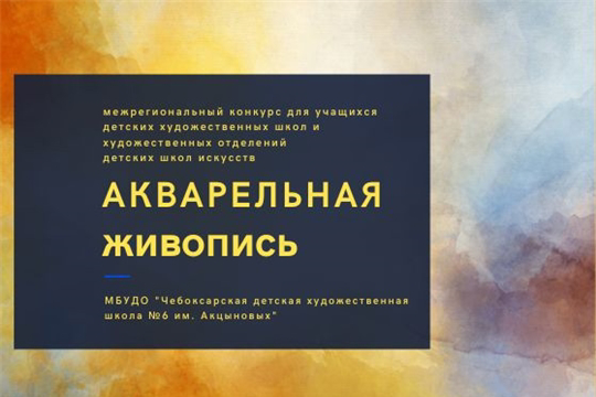 Итоги первого этапа (заочного) Межрегионального конкурса "Акварельная живопись-2023".