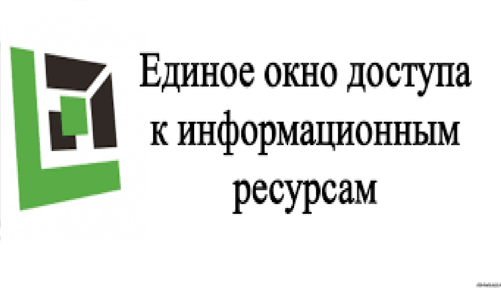 Единое окно доступа к образовательным ресурсам