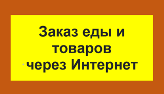 Заказ еды и товаров через Интернет