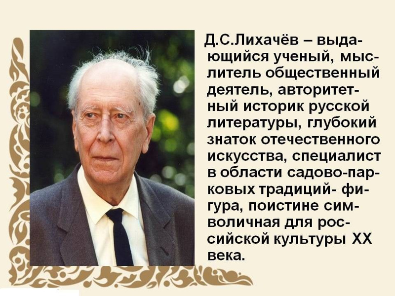 "Дмитрий Сергеевич Лихачев"