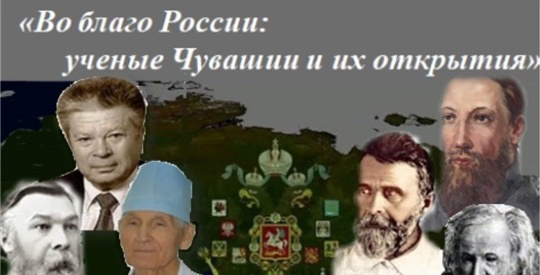 Поздравляем победителей онлайн-викторины «Во благо России: ученые Чувашии и их открытия»!