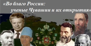 Поздравляем победителей онлайн-викторины «Во благо России: ученые Чувашии и их открытия»!