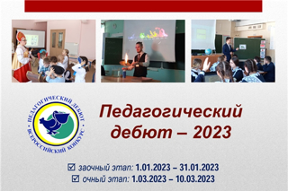 «Педагогический дебют-2023»