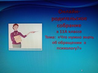 Онлайн- родительское собрание в 11А классе