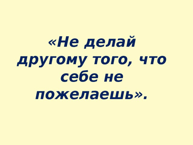 Не делай другим того чего не желаешь себе рисунок