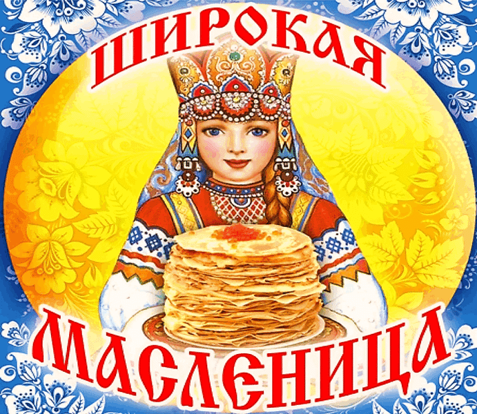 Масленица - весёлые проводы зимы!