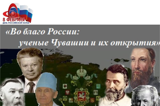 Итоги онлайн-викторину «Во благо России: ученые Чувашии и их открытия»