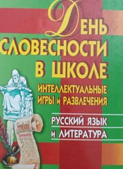 Интеллектуальные игры и викторины на уроках русского языка и литературы.