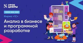 Четвёртый "Урок Цифры" по теме "Анализ в бизнесе и программной разработке"