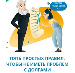 Урок финансовой грамотности на тему: "Пять простых правил, чтобы не иметь проблем с долгами"