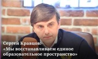 Министр просвещения РФ Сергей Кравцов: «Мы восстанавливаем единое образовательное пространство»