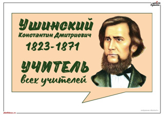 200 лет со дня рождения Константина Дмитриевича Ушинского