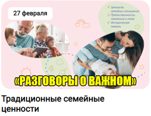 Традиционные семейные ценности