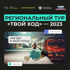 В Чебоксарах стартует Региональный тур «Твой Ход» — 2023