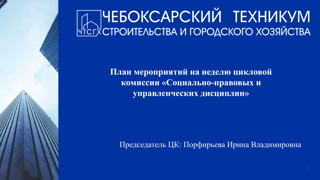 Неделя ЦК Социально-правовых и управленческих дисциплин