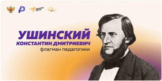 Онлайн-викторина по биографии и произведениям Константина Дмитриевича Ушинского, приуроченное к 200-летию со дня его рождения