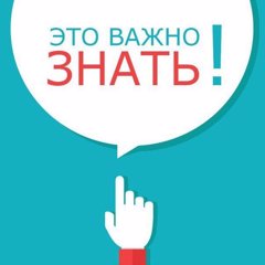 Важно знать!