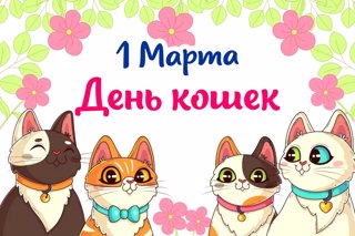 1 Марта - День кошек