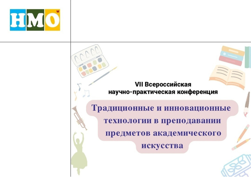 VII Всероссийский научно-практическая конференция «Традиционные и инновационные технологии в преподавании предметов академического искусства».