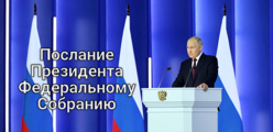 21 февраля 2023 года - Послание Президента России Федеральному собранию
