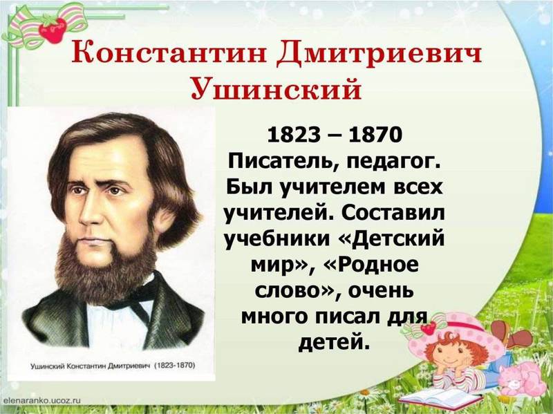 200 лет со дня рождения К. Д. Ушинского