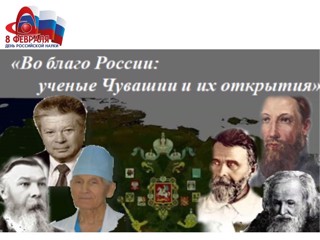 Учащиеся Гимназии №1 г Ядрина стали победителями республиканской онлайн-викторины «Во благо России: ученые Чувашии и их открытия»