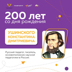 200 лет со дня рождения К.Д. Ушинского