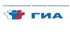Государственная итоговая аттестация