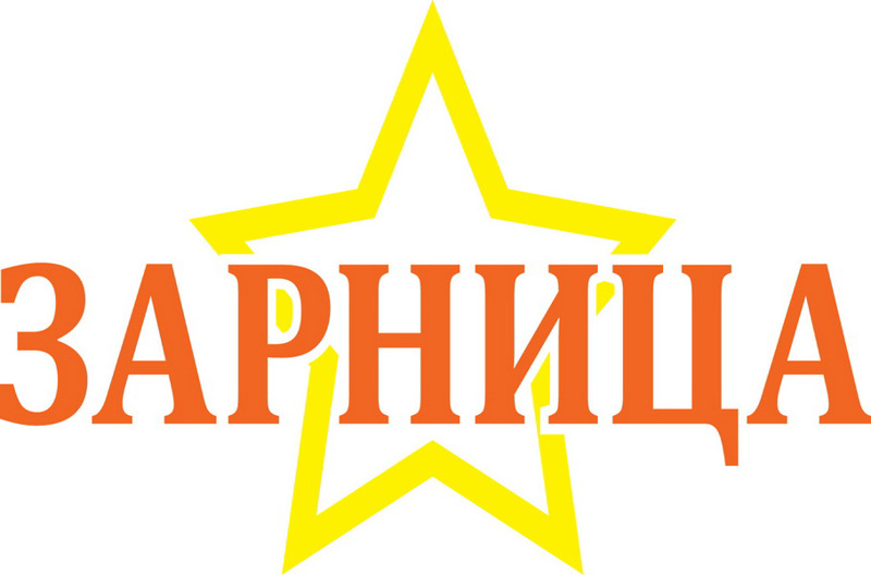 Зарница, зарница - игра для ребят!