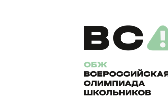 Всероссийской олимпиады школьников по ОБЖ