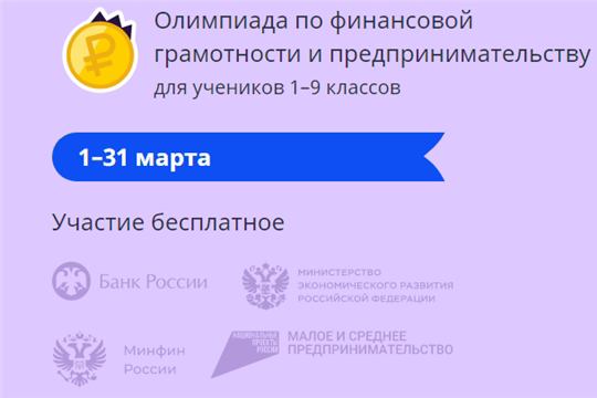 1 марта начнется олимпиада по финансовой грамотности и предпринимательству для школьников